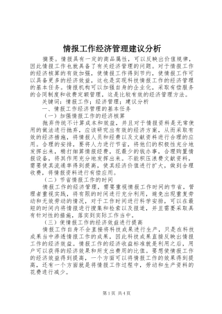 2024年情报工作经济管理建议分析