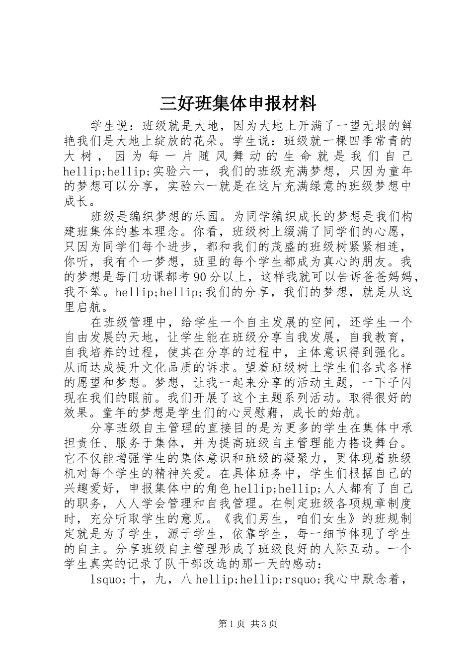 2024年三好班集体申报材料_第1页