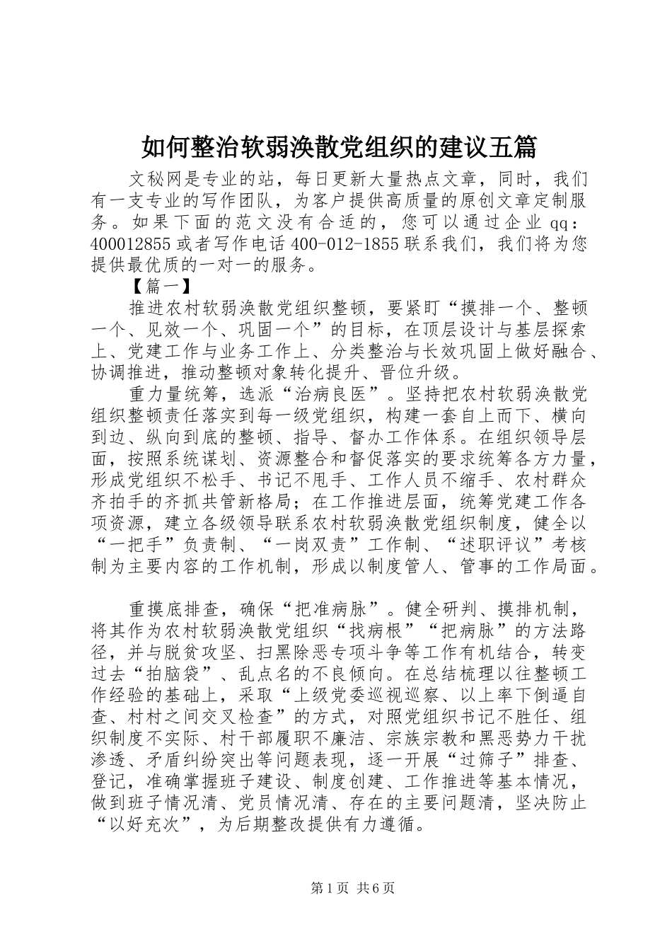 2024年如何整治软弱涣散党组织的建议五篇_第1页