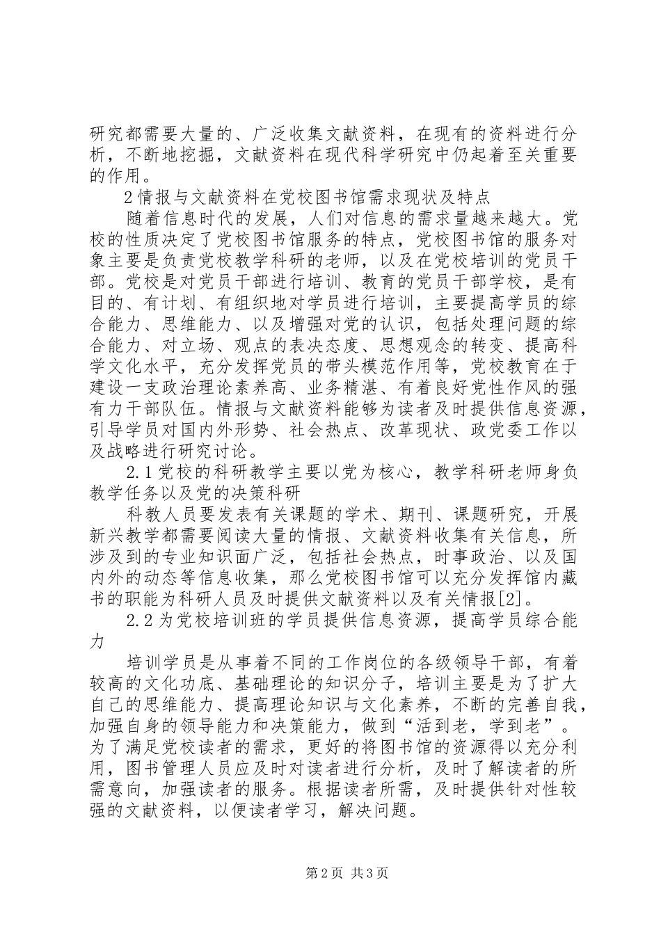 2024年情报和文献资料在党校图书馆的读者服务探析_第2页