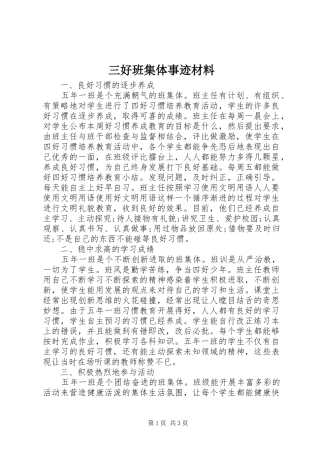 2024年三好班集体事迹材料