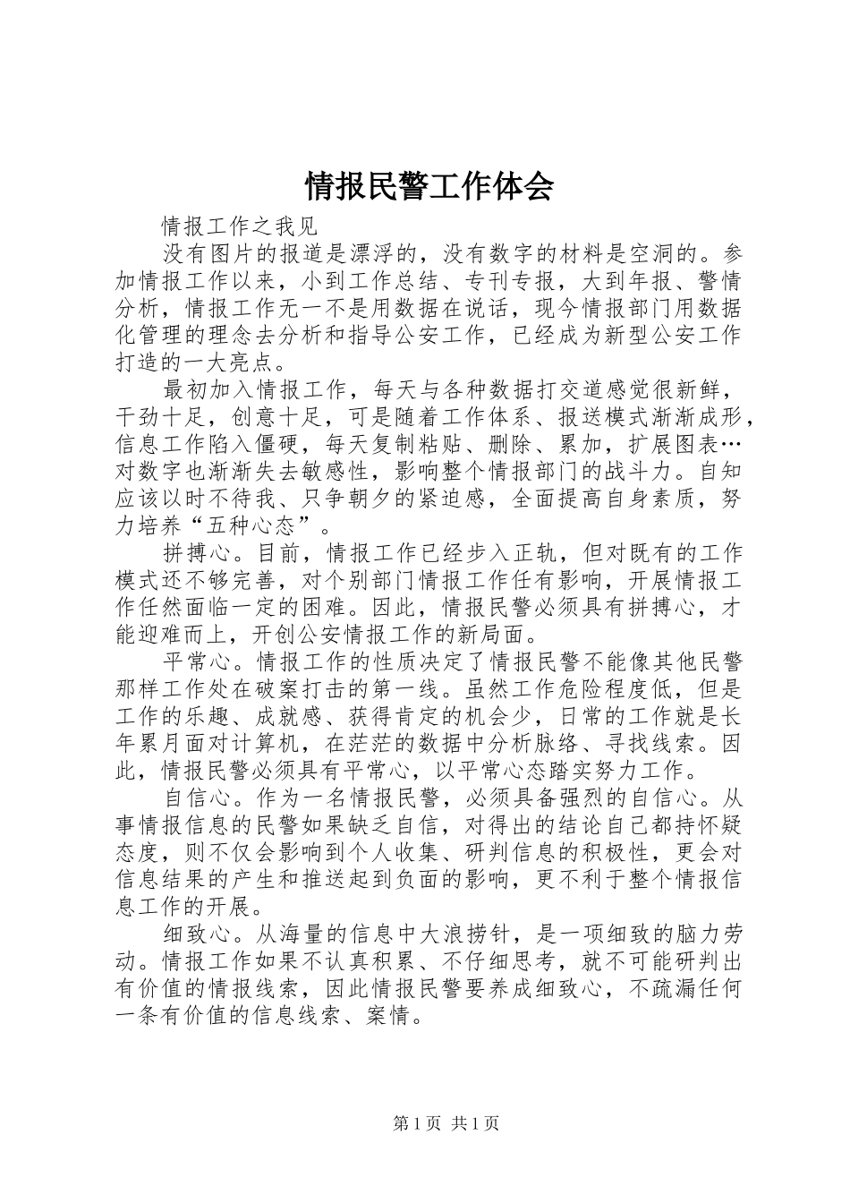 2024年情报民警工作体会_第1页