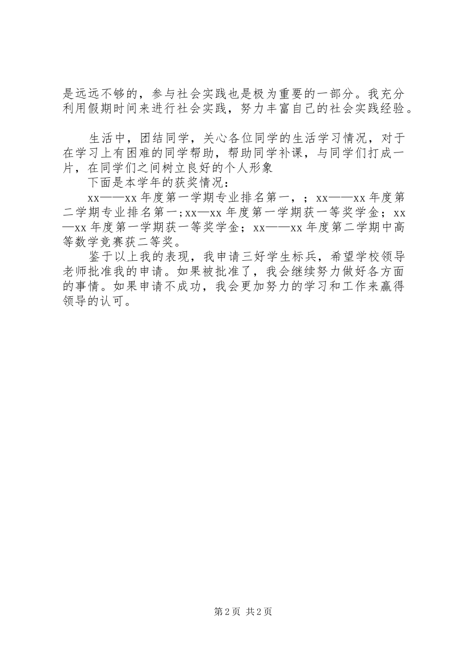 2024年三好标兵申请材料_第2页