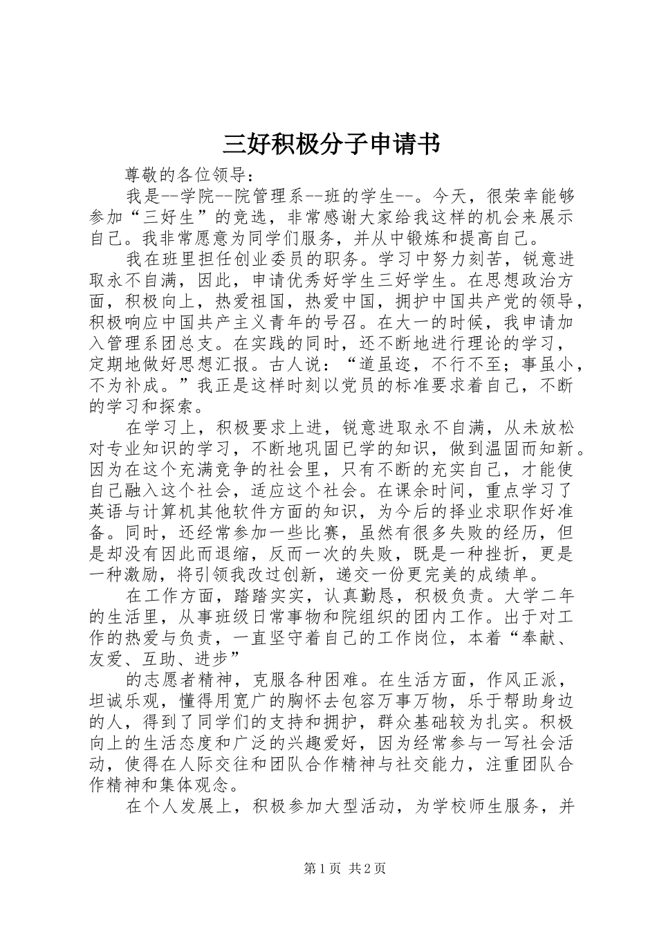 2024年三好积极分子申请书_第1页