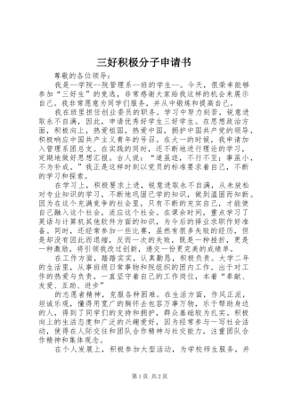 2024年三好积极分子申请书