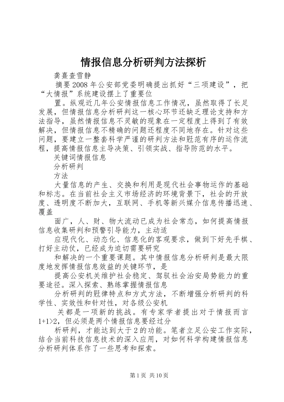 2024年情报信息分析研判方法探析_第1页