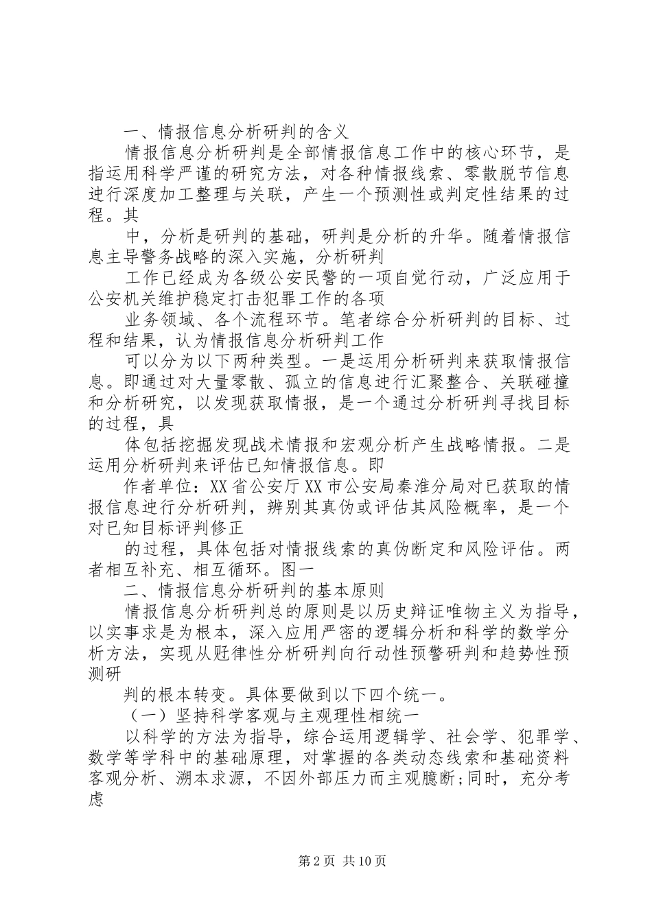 2024年情报信息分析研判方法探析_第2页