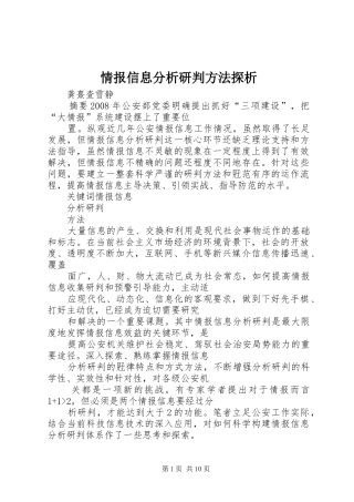 2024年情报信息分析研判方法探析