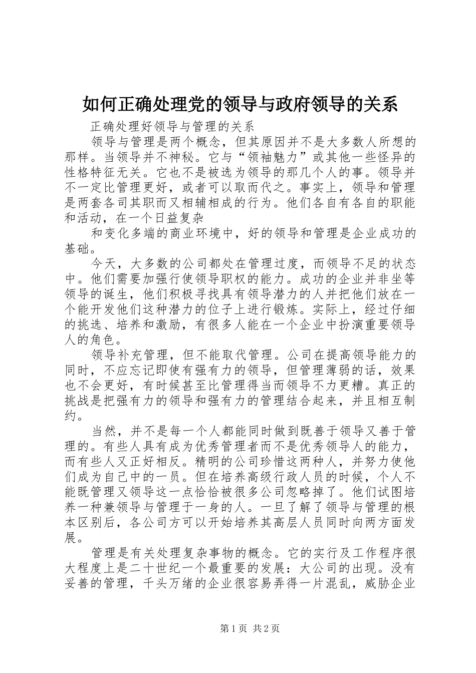 2024年如何正确处理党的领导与政府领导的关系_第1页