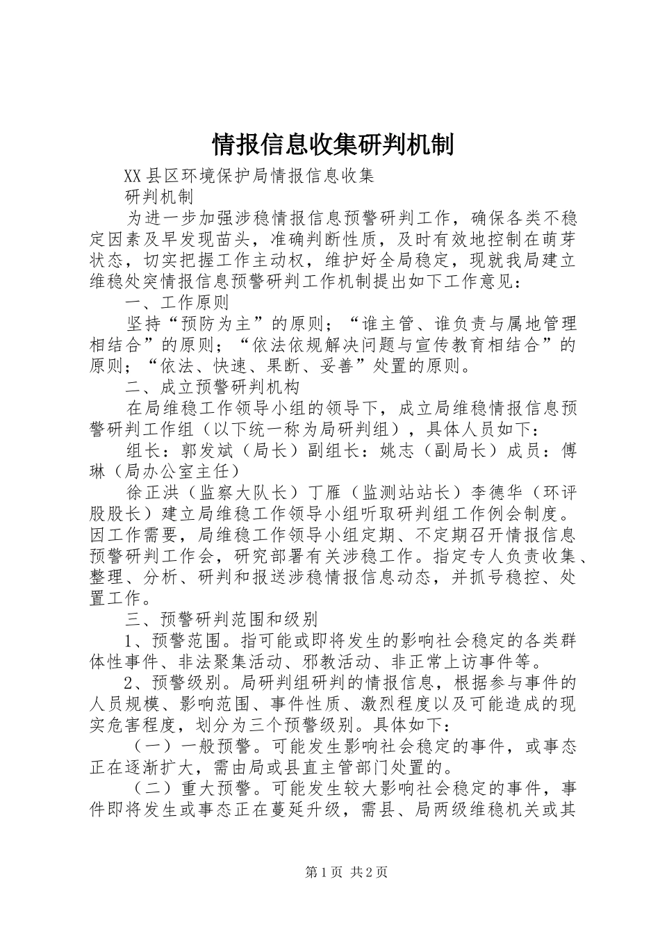 2024年情报信息收集研判机制_第1页