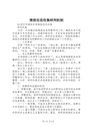 2024年情报信息收集研判机制