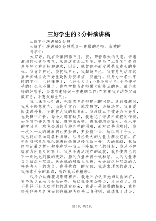 2024年三好学生的分钟演讲稿