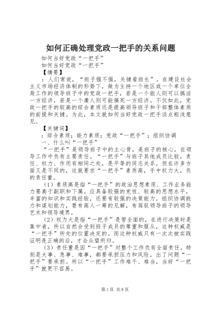 2024年如何正确处理党政一把手的关系问题