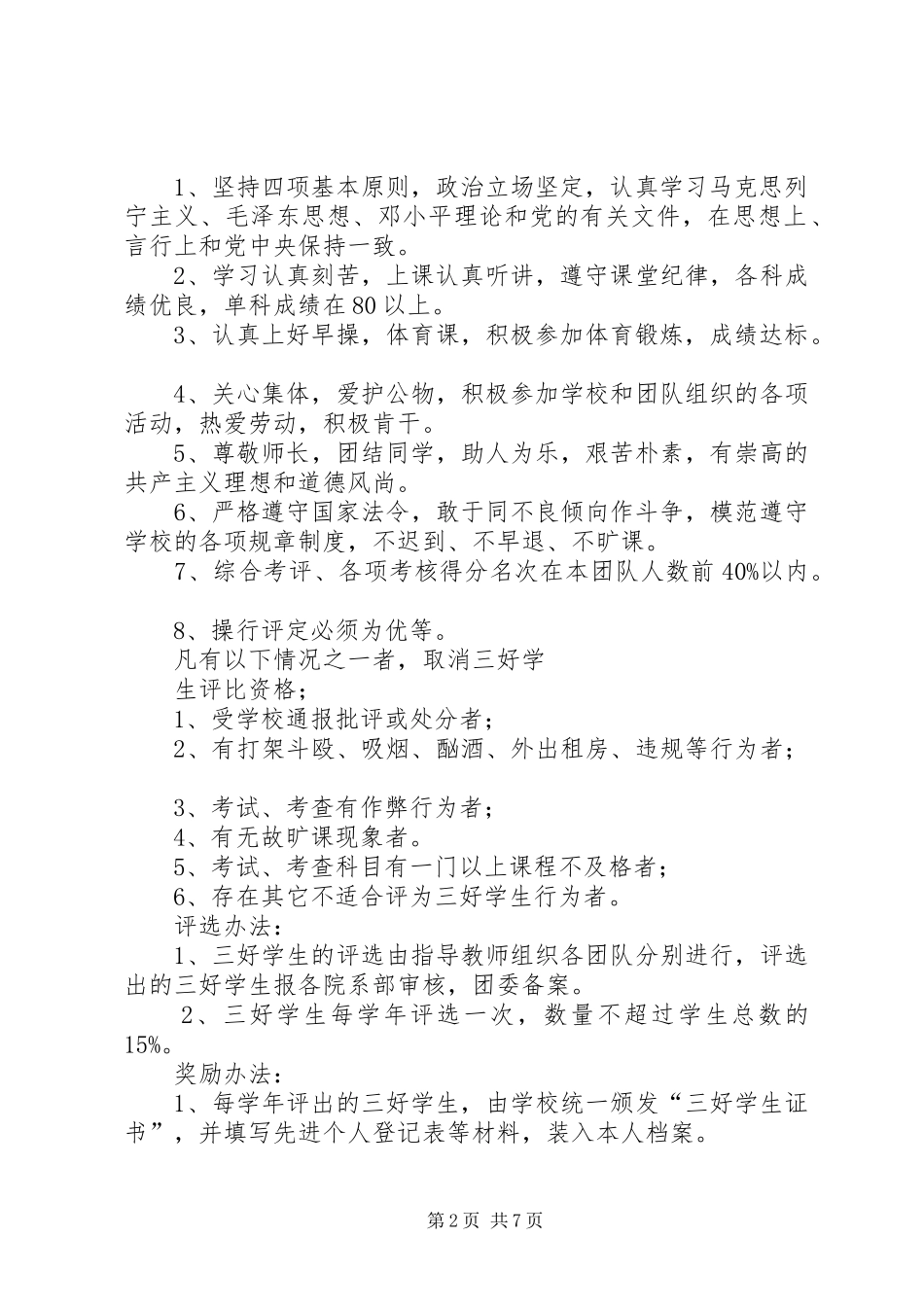 2024年三好学生的评选演讲稿_第2页