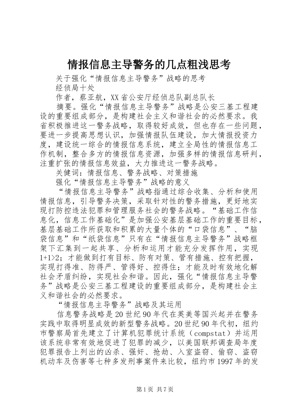 2024年情报信息主导警务的几点粗浅思考_第1页