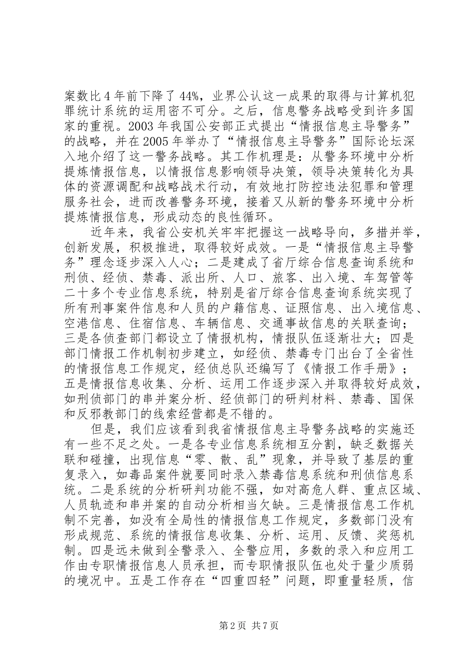 2024年情报信息主导警务的几点粗浅思考_第2页