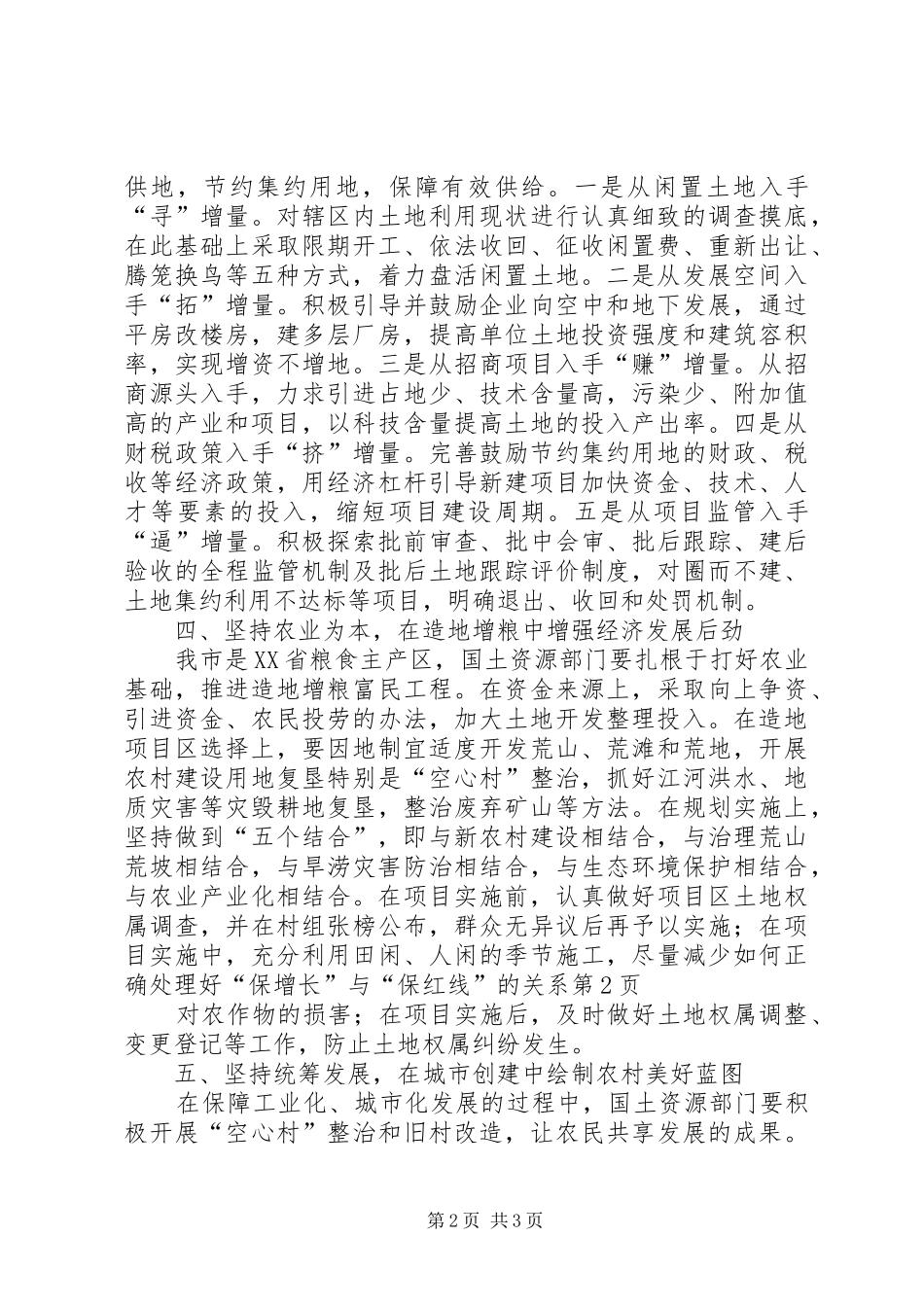 2024年如何正确处理好保增长与保红线的关系_第2页