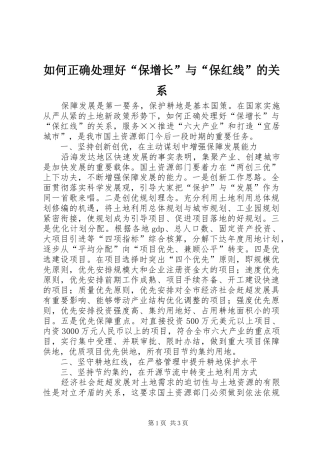 2024年如何正确处理好保增长与保红线的关系