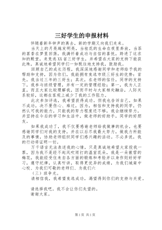 2024年三好学生的申报材料