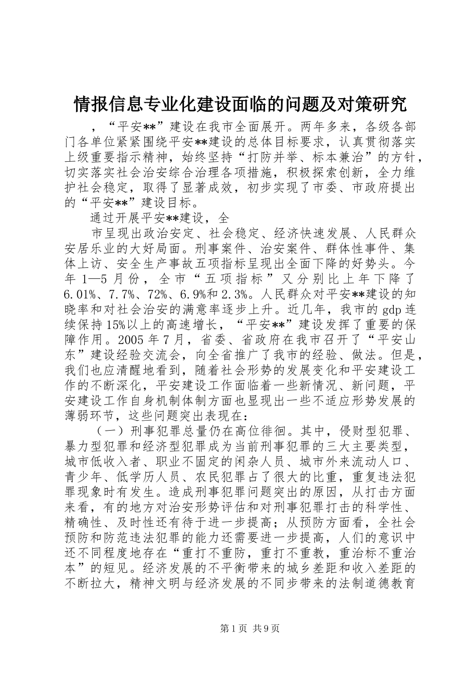 2024年情报信息专业化建设面临的问题及对策研究_第1页