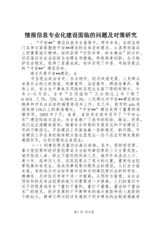 2024年情报信息专业化建设面临的问题及对策研究