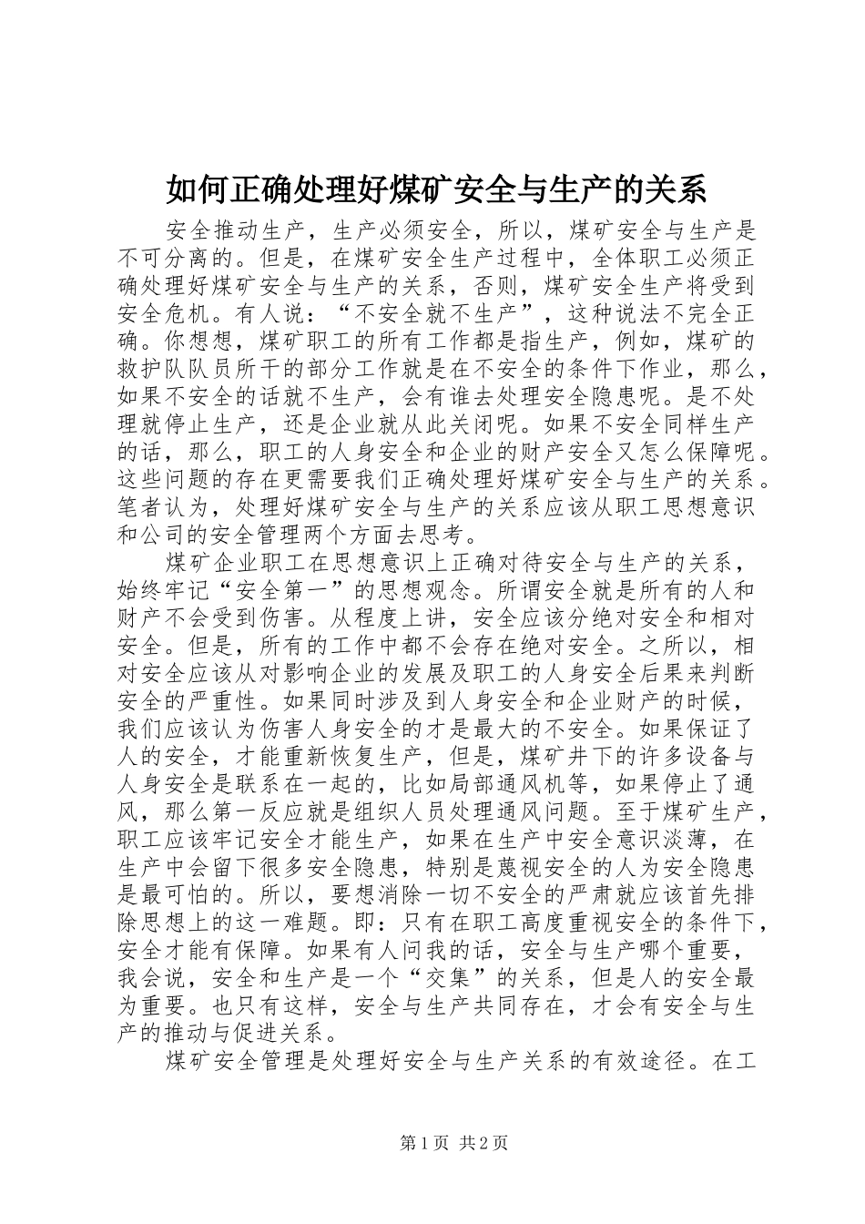 2024年如何正确处理好煤矿安全与生产的关系_第1页