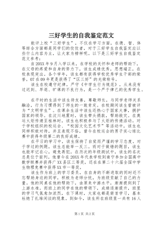 2024年三好学生的自我鉴定范文