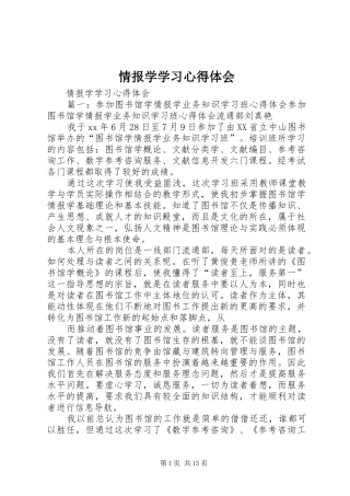 2024年情报学学习心得体会
