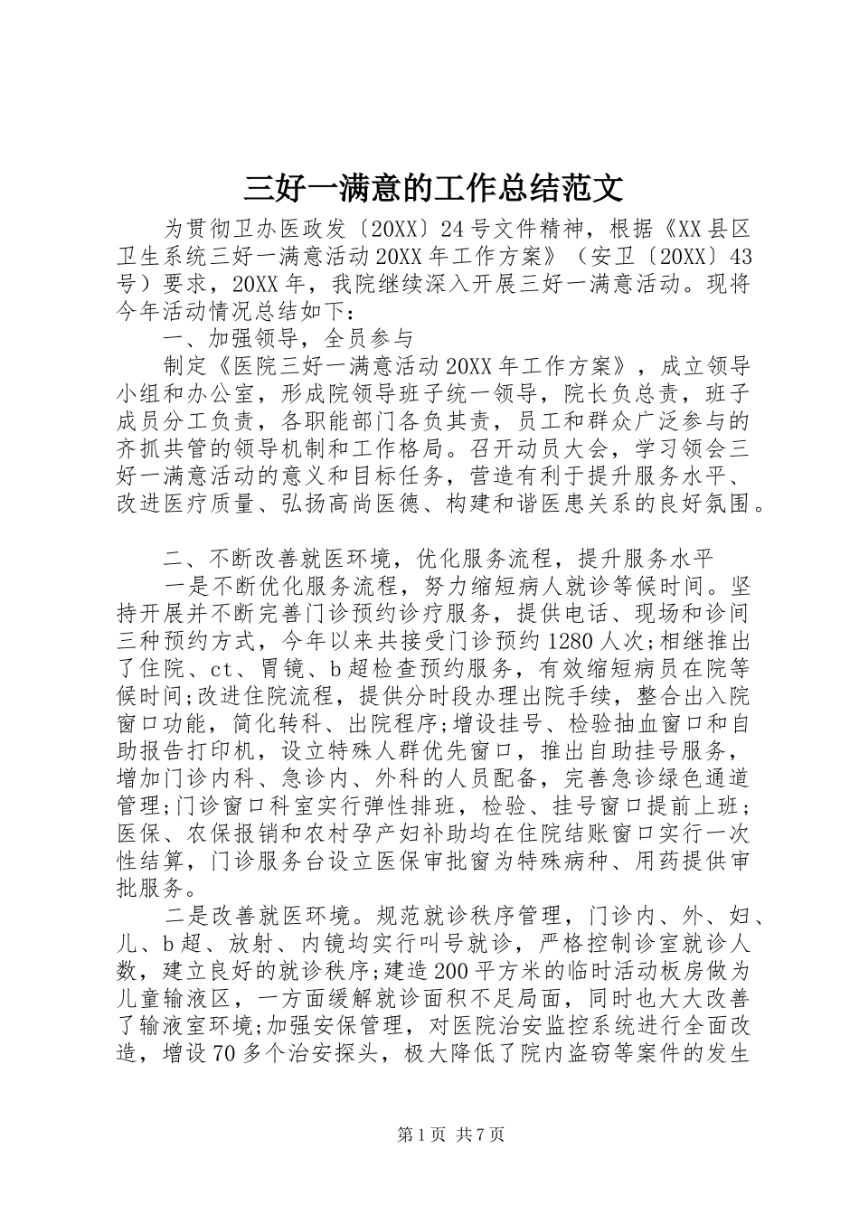 2024年三好一满意的工作总结范文_第1页