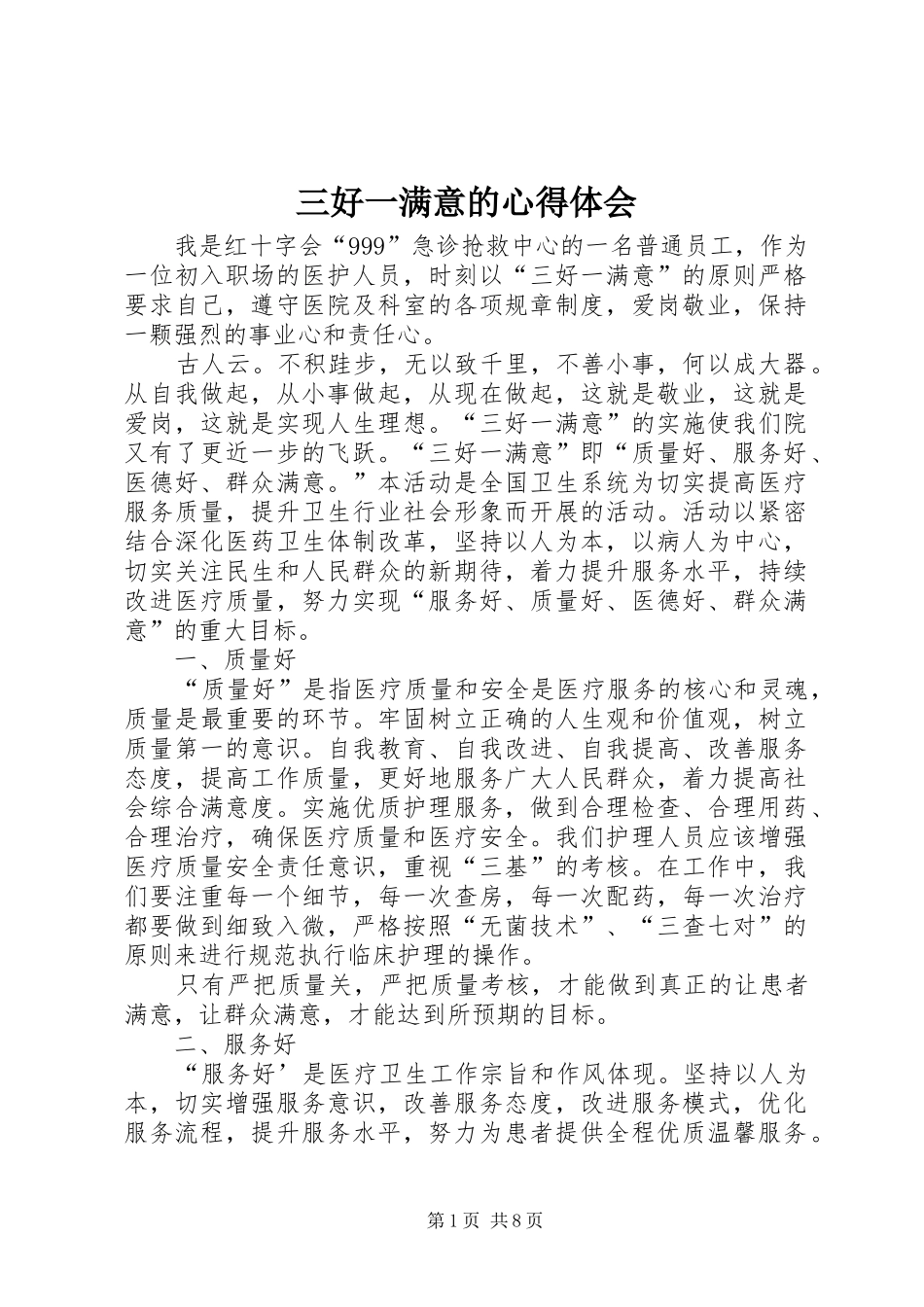 2024年三好一满意的心得体会_第1页