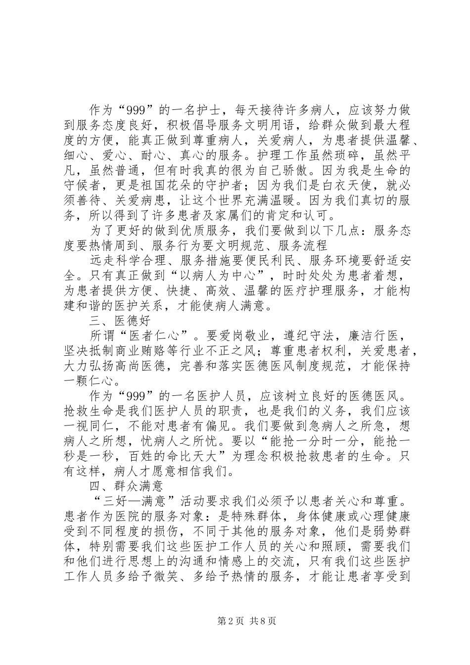 2024年三好一满意的心得体会_第2页