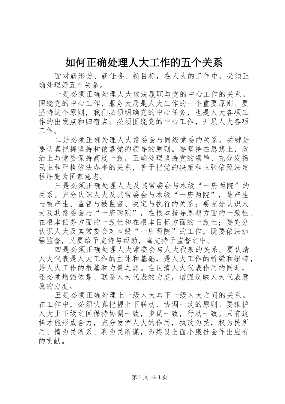 2024年如何正确处理人大工作的五个关系_第1页