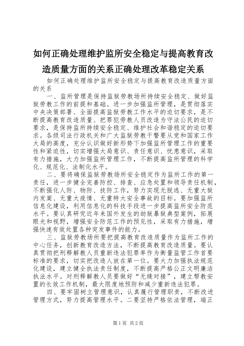 2024年如何正确处理维护监所安全稳定与提高教育改造质量方面的关系正确处理改革稳定关系_第1页