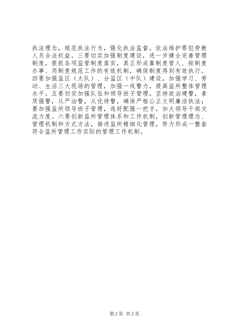 2024年如何正确处理维护监所安全稳定与提高教育改造质量方面的关系正确处理改革稳定关系_第2页