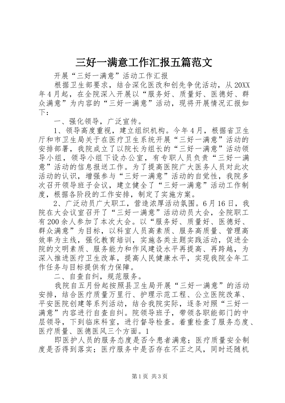 2024年三好一满意工作汇报五篇范文_第1页