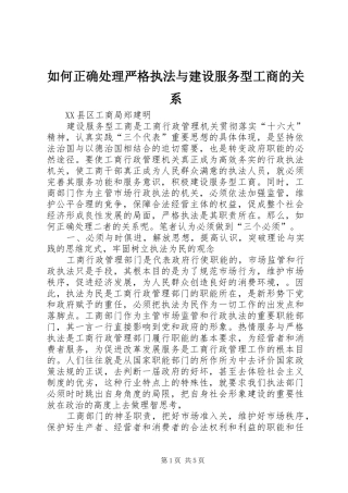 2024年如何正确处理严格执法与建设服务型工商的关系