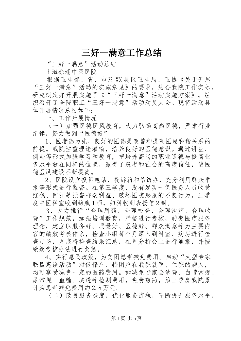 2024年三好一满意工作总结_第1页