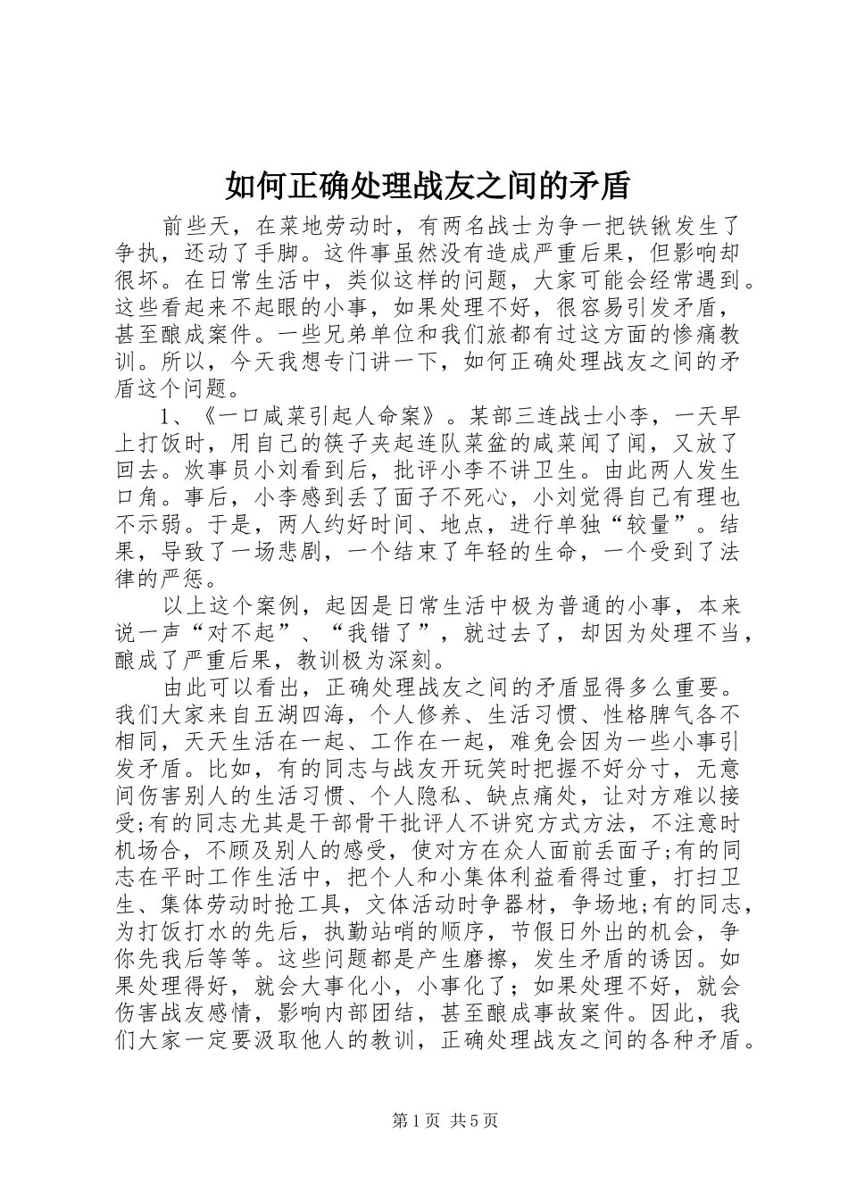 2024年如何正确处理战友之间的矛盾_第1页