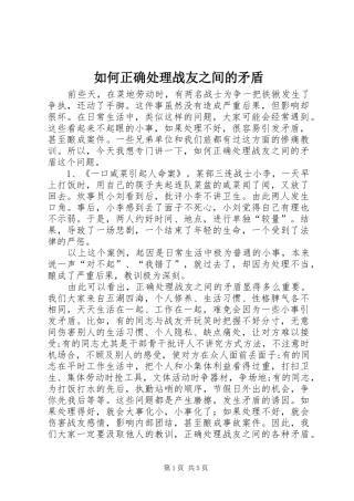 2024年如何正确处理战友之间的矛盾