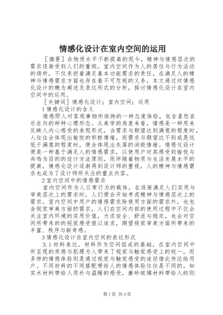 2024年情感化设计在室内空间的运用