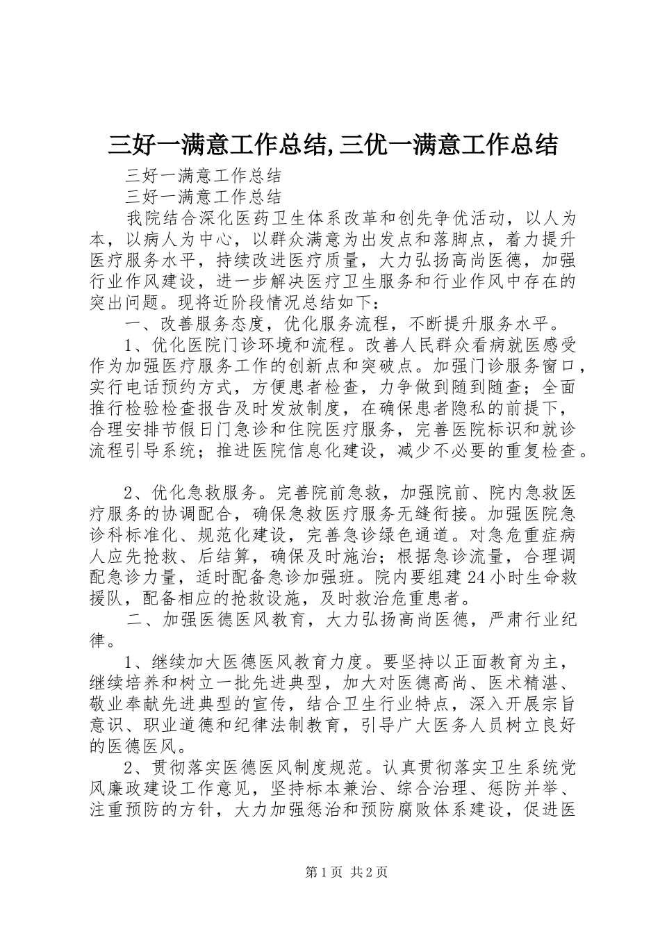 2024年三好一满意工作总结三优一满意工作总结_第1页
