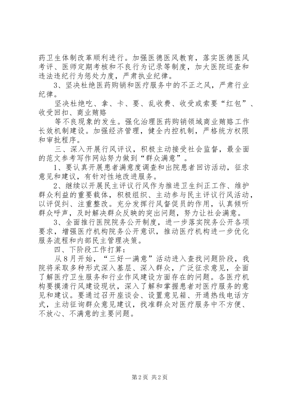 2024年三好一满意工作总结三优一满意工作总结_第2页