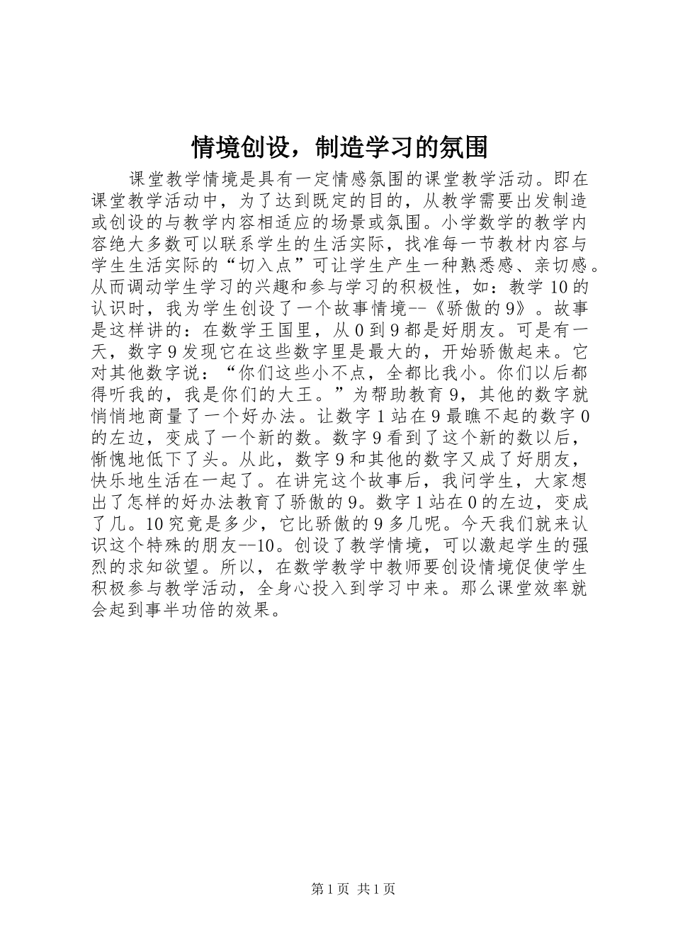2024年情境创设，制造学习的氛围_第1页
