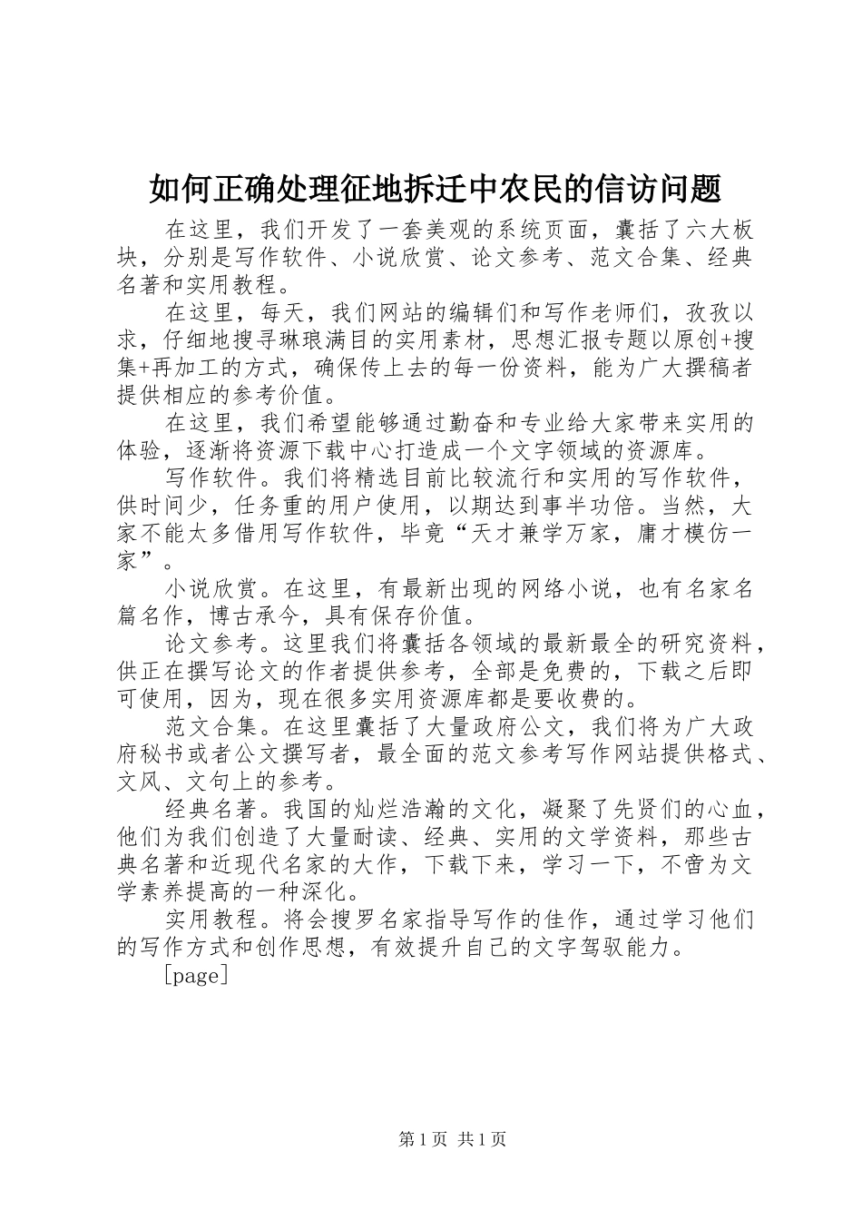 2024年如何正确处理征地拆迁中农民的信访问题_第1页