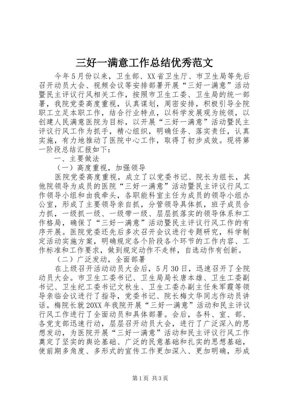 2024年三好一满意工作总结优秀范文_第1页