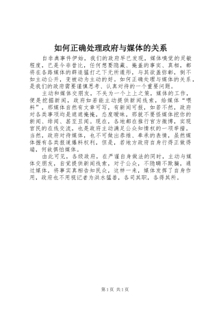 2024年如何正确处理政府与媒体的关系