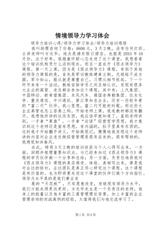 2024年情境领导力学习体会