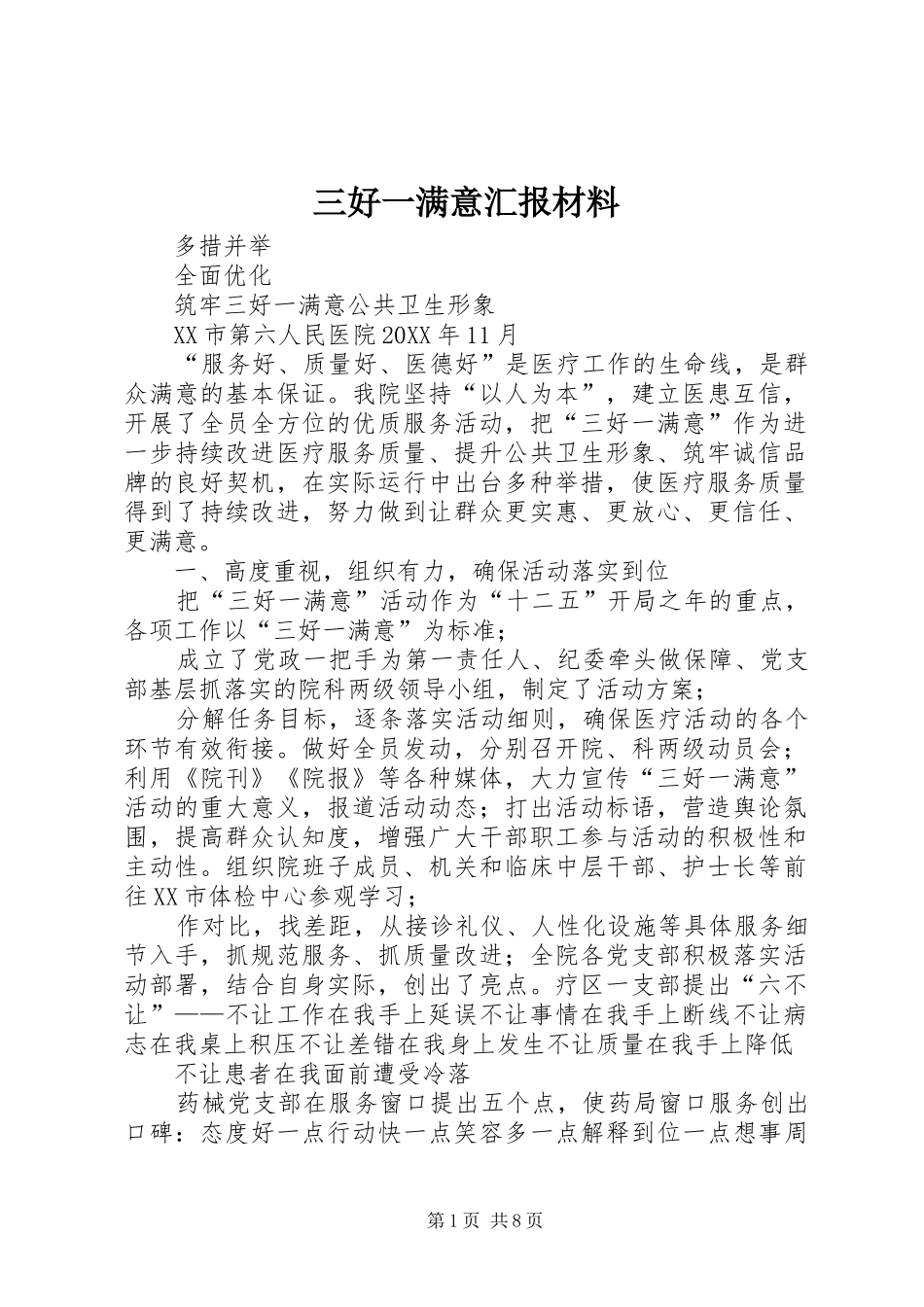 2024年三好一满意汇报材料_第1页