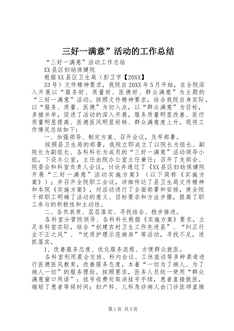 2024年三好一满意活动的工作总结_第1页