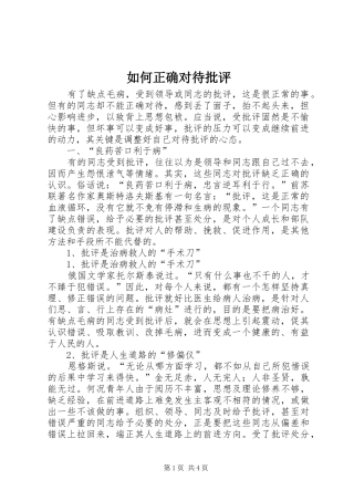 2024年如何正确对待批评